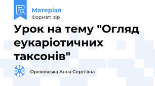 Урок на тему "Огляд еукаріотичних таксонів"