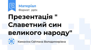 Презентація " Славетний син великого народу"