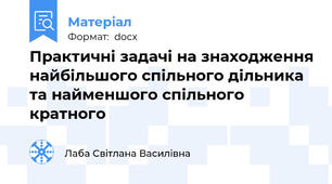 Практичні задачі на знаходження найбільшого спільного дільника та найменшого спільного  кратного