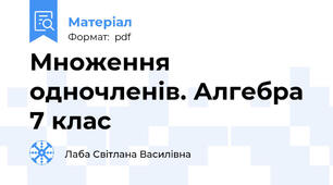 Множення одночленів. Алгебра 7 клас