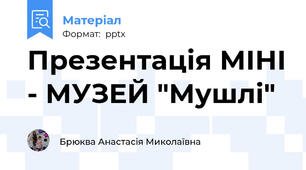 Презентація МІНІ - МУЗЕЙ "Мушлі"