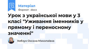 Урок з української мови у 3 класі "Уживання іменників у прямому і переносному значенні"