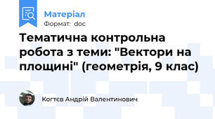 Тематична контрольна робота з теми: "Вектори на площині" (геометрія, 9 клас)