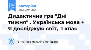 Дидактична гра "Дні тижня" . Українська мова + Я досліджую світ,  1 клас