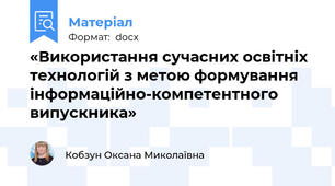«Використання сучасних освітніх технологій з метою формування інформаційно-компетентного випускника»