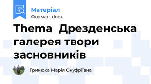 Thema  Дрезденська галерея твори засновників