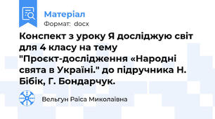 Конспект з уроку Я досліджую світ для 4 класу на тему "Проєкт-дослідження «Народні свята в Україні." до підручника Н. Бібік, Г. Бондарчук.