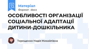 ОСОБЛИВОСТІ ОРГАНІЗАЦІЇ СОЦІАЛЬНОЇ АДАПТАЦІЇ ДИТИНИ-ДОШКІЛЬНИКА