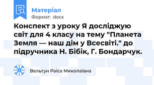 Конспект з уроку Я досліджую світ для 4 класу на тему "Планета Земля — наш дім у Всесвіті." до підручника Н. Бібік, Г. Бондарчук.