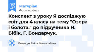 Конспект з уроку Я досліджую світ для 4 класу на тему "Озера і болота." до підручника Н. Бібік, Г. Бондарчук.