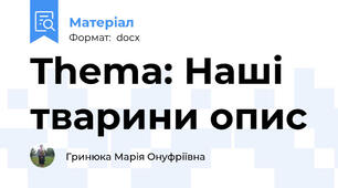 Thema: Наші тварини опис