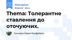 Thema: Толерантне ставлення до оточуючих.