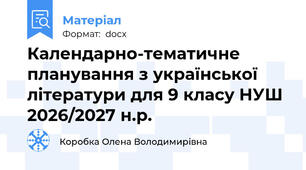 Календарно-тематичне планування з української літератури для 9 класу НУШ 2026/2027 н.р.