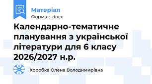 Календарно-тематичне планування з української літератури для 6 класу 2026/2027 н.р.