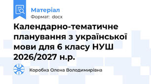 Календарно-тематичне планування з української мови для 6 класу НУШ 2026/2027 н.р.