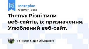 Thema: Різні типи веб-сайтів, їх призначення. Улюблений веб-сайт.