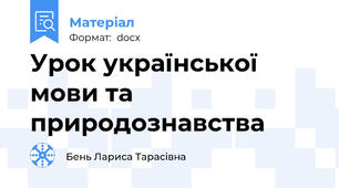 Урок української мови та природознавства