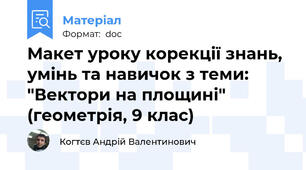 Макет уроку корекції знань, умінь та навичок з теми: "Вектори на площині" (геометрія, 9 клас)