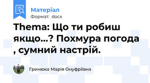 Thema: Що ти робиш якщо…? Похмура погода , сумний настрій.