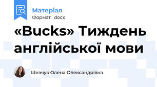 «Bucks» Тиждень англійської мови