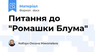 Питання до "Ромашки Блума"