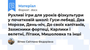 Рухливі ігри для уроків фізкультури у початковій школі: Гуси-лебеді, Два Морози, День-ніч, До своїх капітанів, Захисники фортеці, Карлики і велетні, Літаки, Мишоловка та інші