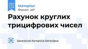 Рахунок одноцифрових чисел