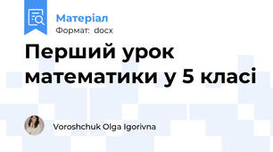 Перший урок математики у 5 класі