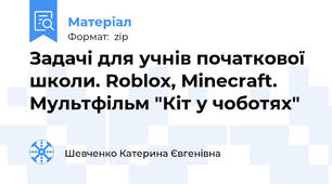 Задачі для учнів початкової школи. Roblox, Minecraft. Мультфільм "Кіт у чоботях"