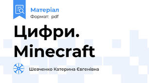 Цифри. Minecraft