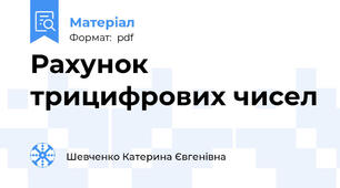 Рахунок трицифрових чисел