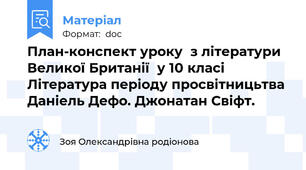 План-конспект уроку  з літератури Великої Британії  у 10 класі   Даніель Дефо. Джонатан Свіфт.