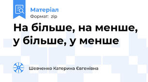 На більше, на менше, у більше, у менше