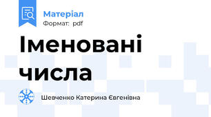 Іменовані числа