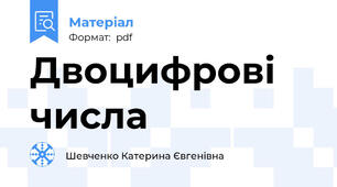 Двоцифрові числа