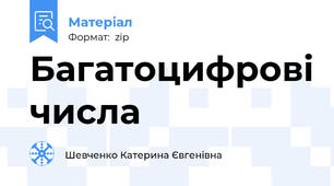 Багатоцифрові числа