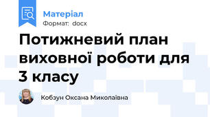 Потижневий план виховної роботи для 3 класу