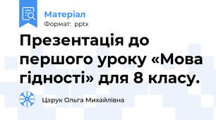 Презентація до першого уроку «Мова гідності» для 8 класу.