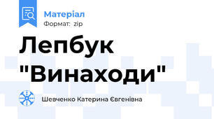 Лепбук "Винаходи"