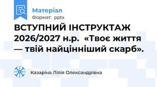 ВСТУПНИЙ ІНСТРУКТАЖ  2026/2027 н.р.  «Твоє життя — твій найцінніший скарб».