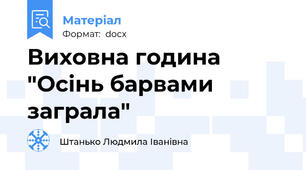 Виховна година "Осінь барвами заграла"