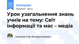 Урок узагальнення знань учнів на тему: Світ інформації та мас – медіа