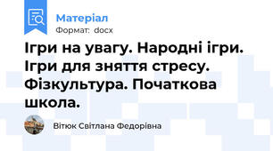 Ігри на увагу. Народні ігри. Ігри для зняття стресу. Фізкультура. Початкова школа.