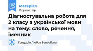 Діагностувальна робота для 2 класу з української мови на тему: слово, речення, іменник
