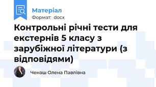 Контрольні річні тести для екстернів 5 класу з зарубіжної літератури (з відповідями)