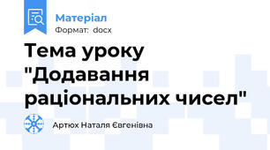 Тема уроку "Додавання раціональних чисел"