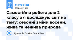 Самостійна робота для 2 класу з я досліджую світ на тему: сезонні зміни восени, жива та нежива природа