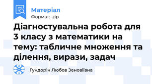 Діагностувальна робота для 3 класу з математики на тему: табличне множення та ділення, вирази, задач