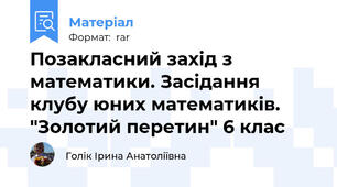 Позакласний захід з математики. Засідання клубу юних математиків. "Золотий перетин" 6 клас
