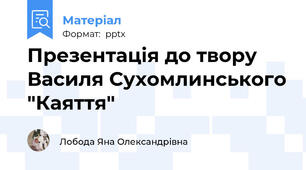 Презентація до твору Василя Сухомлинського "Каяття"